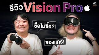 ได้ลองสักที Vision pro ครั้งแรก ! | HappyHourโค้ดกับฟาน EP.36