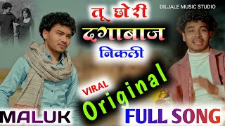 तू छोरी दगाबाज निकली। Instagram Viral Song ।हम मरने लगे है वो जीने लगे हैं पूरा गाना। #viralsong