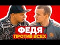 МЫСЛИТЬ КАК ПОДПИСЧИК | ФЕДОС ПРОТИВ ВСЕХ на 50.000₽ | САНЯ МАМЕНКО - #2