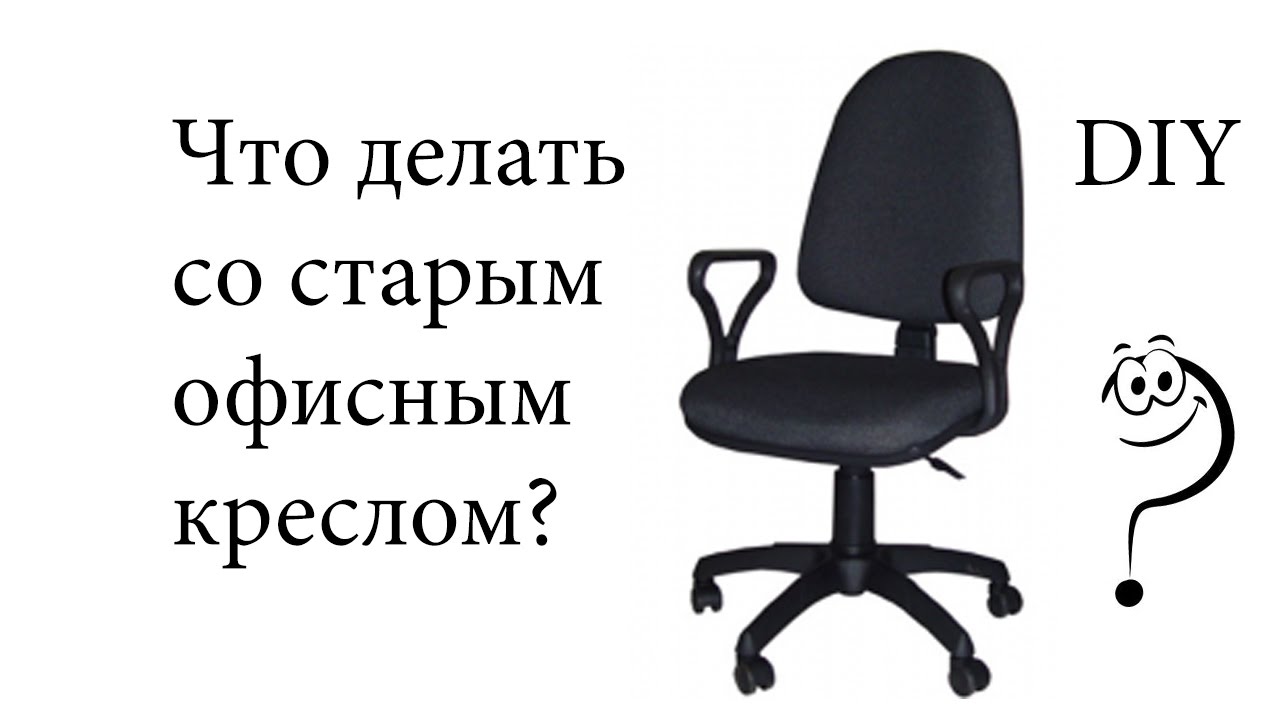 2. Как разобрать офисное или компьютерное кресло