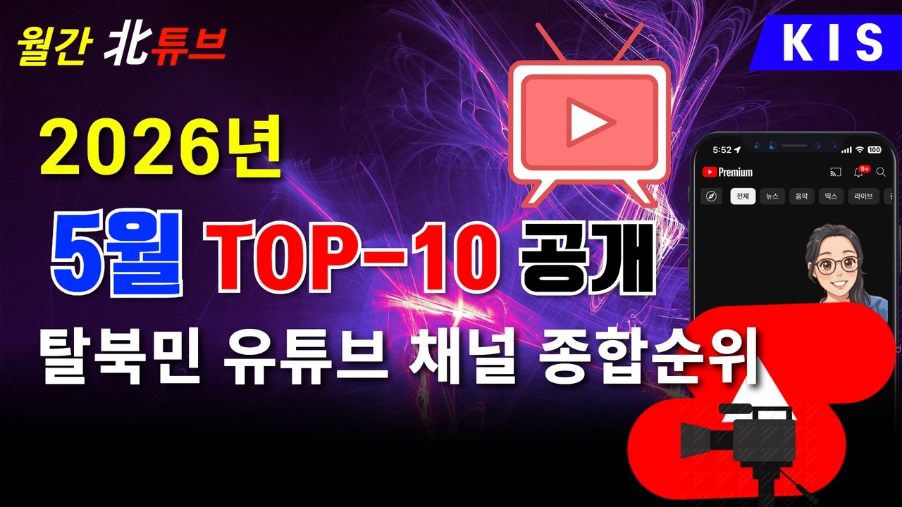 5월 TOP-10 공개, 탈북민 유튜브 채널 종합순위 / 월간北튜브