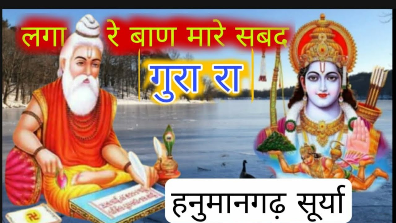 लगा रे बाण मारे सबद  गुरा रा | हनुमानगढ़ सूर्या | Lagya re baan mare shabd | Hanumangarh Surya