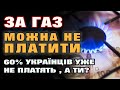 Українці МАСОВО НЕ ПЛАТЯТЬ за ГАЗ - чи вплине це на ЦІНУ