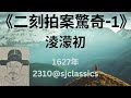 《二刻拍案驚奇》第1部-淩濛初