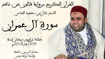 003 - سورة آل عمران برواية قالون عن نافع الشيخ بلال بن محمود
