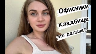 KoHa VLOG CALL CENTR ОФИСЫ КЛАДБИЩЕ ДНЕПР ФИЛАТОВ