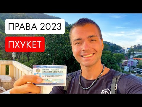 Как получить Тайские права на Пхукете за 2 дня в 2023 году. Цены, сроки, инструкция