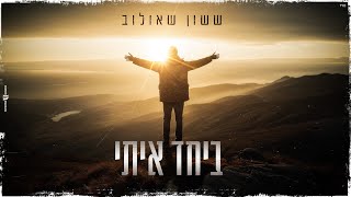 Video voorbeeld van "ששון איפרם שאולוב - ביחד איתי"