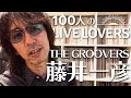 【100人のLIVE LOVERS】藤井一彦(THE GROOVERS)