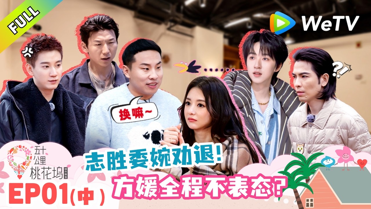 五十公里桃花坞第6季》第1期中：九男挤一卫？天王嫂执意住单间