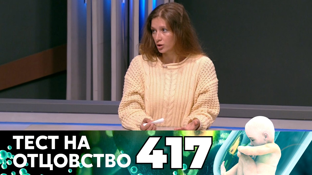 ТЕСТ НА ОТЦОВСТВО | Серия 417