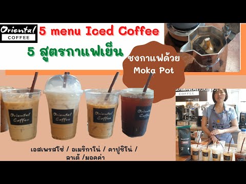 5 menu iced coffee (Moka pot) 5 สูตรชงกาแฟเย็น แก้ว 16 ออนซ์ ชงด้วยหม้อต้มกาแฟ Moka pot 3 cup