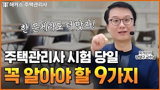 주택관리사 시험 전 필수시청! 9가지 주의사항 알고가세요 📚 해커스 주택관리사 강양구