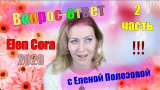 Студия-80(Elen Cora)-ОТВЕТЫ НА ВОПРОСЫ(2 часть из 2)