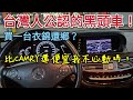 比Camry還便宜的正港黑頭車！S350長軸版好心動，可是......750Li A8L LS600