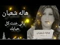 المطربه الليبيا هاله شعبان اغنية يالي خنت كل حبابك