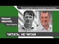 Читать, не читая. Михаил Иванов (Smart Reading) – «Пути развития со Станиславом Логуновым»