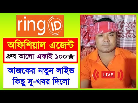 রিং আইডি এজেন্ট ধ্রুব আলো লাইভ সু-খবর | Ring ID Update News | Ring ID Community Job | Ring ID Update