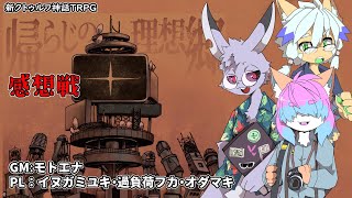 帰らじのVRC感想戦！！