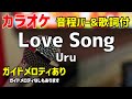 【カラオケ練習】Love Song / Uru【歌詞付・推しの王子様】ガイドメロディあり
