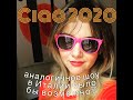 Ciao 2020: аналогичное шоу в Италии было бы возможно? Чем Россия известна в Италии?