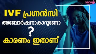 IVF പ്രഗ്‌നന്‍സി അബോര്‍ഷനാകാറുണ്ടോ ? കാരണം ഇതാണ് | IVF TREATMENT | PREGNANCY | YANACARE