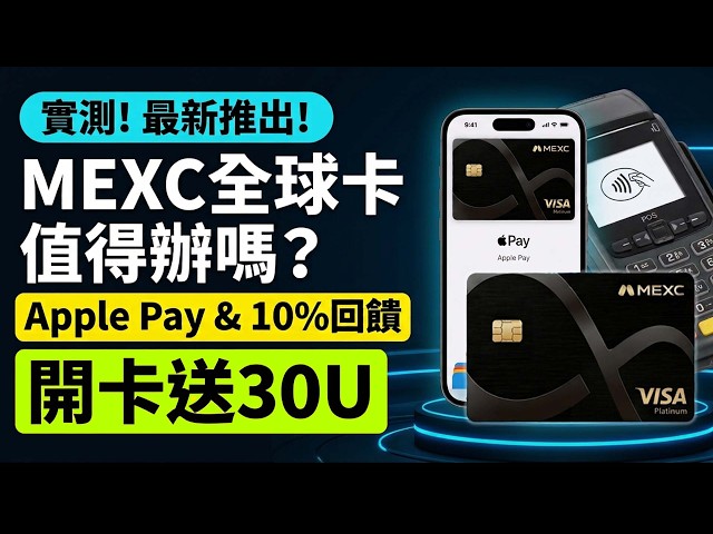 【U卡】實測抹茶全球卡Mexc Global Card🔥10%超高回饋真的假的？30U真U活動進行中！