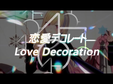 【4k 60fps MMD】恋愛デコレートを喜多川海夢が踊ってみた