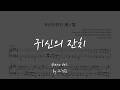 [Piano Ver. / Sheet] Tomonari Sora (토모나리 소라) - 귀신의 잔치 鬼ノ宴 (Oni no Utage)