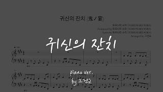 귀신의 잔치 鬼ノ宴 (Oni no Utage) - Tomonari Sora (토모나리 소라)