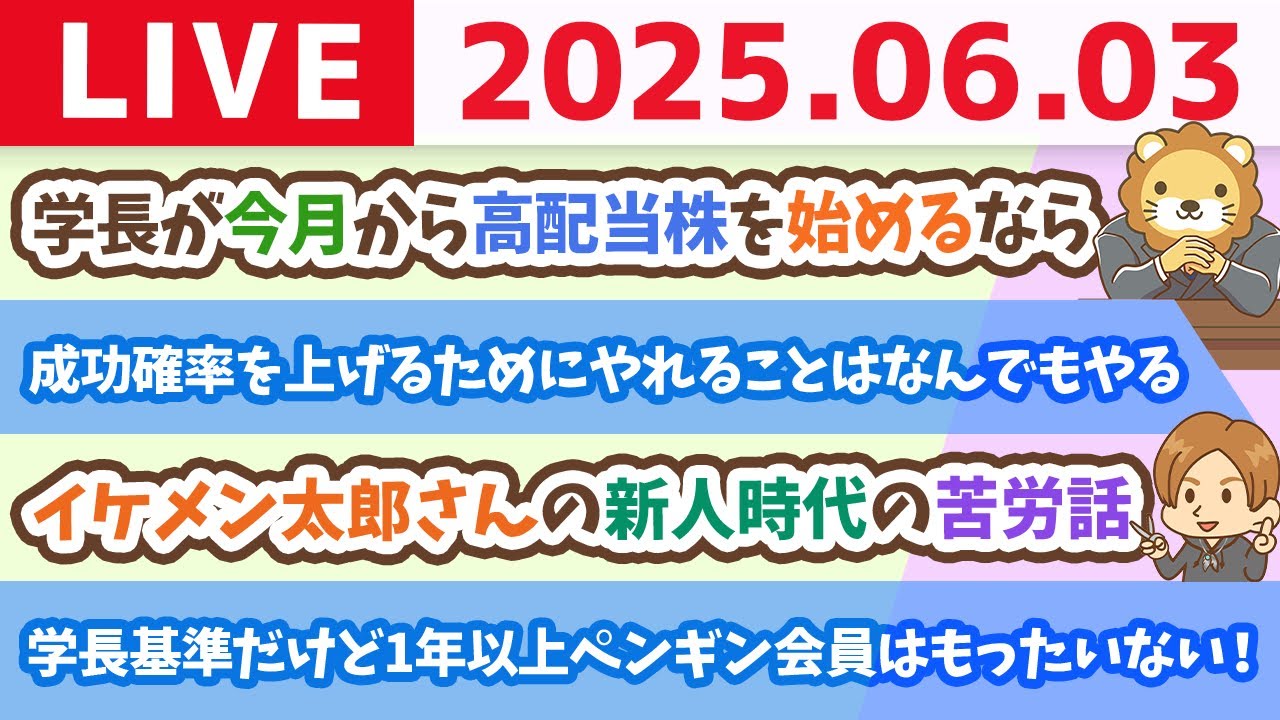 今日から4日連続、一粒万倍日&「学長が今月から高配当株を始めるなら」は、今日リベシティで配信&社員でも公務員でも、事業主でも、主婦でも、楽しい毎日にするには主体的に生きること【6月3日8時30分まで】