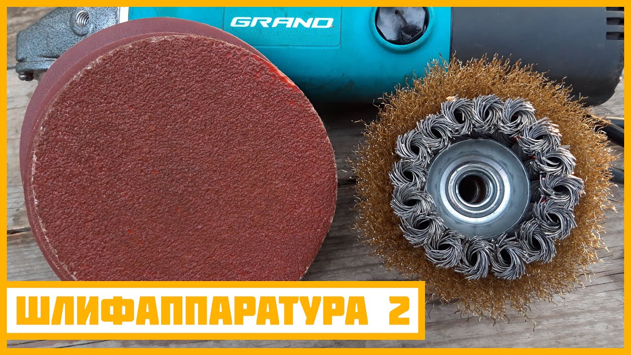 Шлиф-аппаратура на УШМ (липучка шлифовочная / кордщётки 2-х типов ...