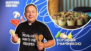 Корзинки з начинкою — Обережно, смачно!