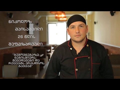 ნიკოლოზ მაისაშვილი: \"გემოვნებაზე ნებისმიერს შევედავები და რეცეპტს არასდროს გავცემ!\"
