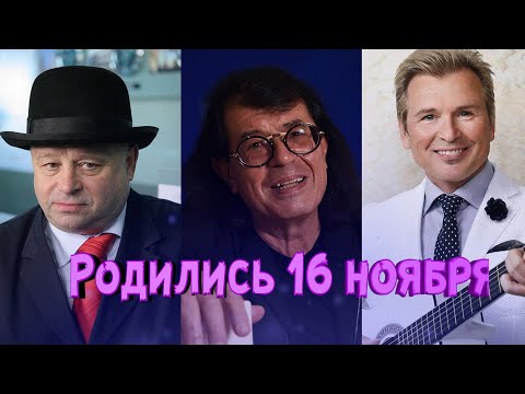 ЭТИ ЗНАМЕНИТОСТИ РОДИЛИСЬ 16 НОЯБРЯ