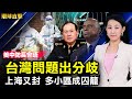 香格里拉對話，美中防長會談1小時，交鋒台灣安全；美國大使勃恩斯：美中關係五十年來最低谷；1月6日國會事件聽證會，兩黨立場不同；上海多小區又被封，市民：囚籠防疫何時休【 #環球直擊 】| #新唐人電視台