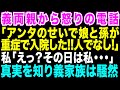 【スカッとする話】義両親から突然怒りの電話「お前のせいで娘と孫が入院した!」私が無実を証明すると義家族は驚愕。なぜなら...【修羅場】