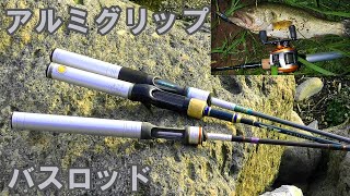 【バス釣り】自作ロッドをアルミで作るとどうなる？ Hand made aluminum grip rod