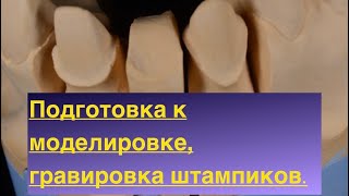 Подготавливаем модель и штампики к восковой моделировке каркаса  Гравировка зубов