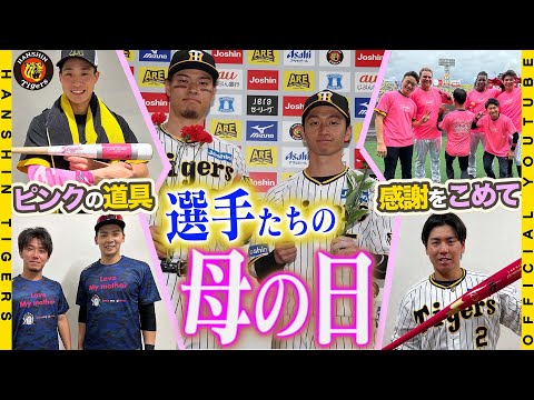 【母の日】ピンクバットで#佐藤輝明 選手が大暴れ！！「NPBマザーズデー」は選手たちが「ピンク」の道具を身に着け快勝！”最高”の1日の裏側を全国のお母さんに、#TORACO にお届けします！