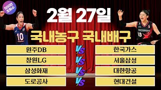 토토분석 스포츠분석 프로토분석 2월27일 국내 KBL농구 V리그배구 주요경기분석