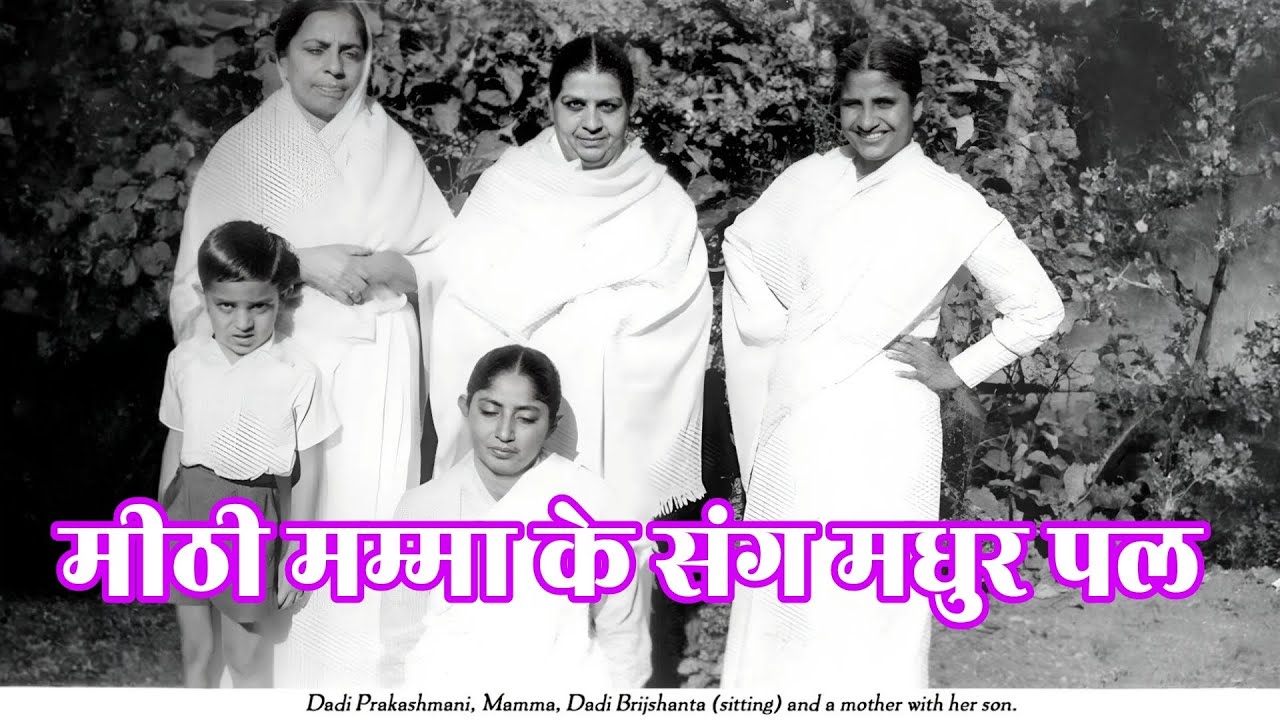 मम्मा के संग मधुर पल । bk mamma day song । bk mamma movie । om shanti । brahma kumaris । parivartan