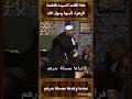 الشيخ الشعراوي ماذا قالت السيدة فاطمة الزهراء لأبيها رسول الله عندما وجدها ممسكة بدرهم