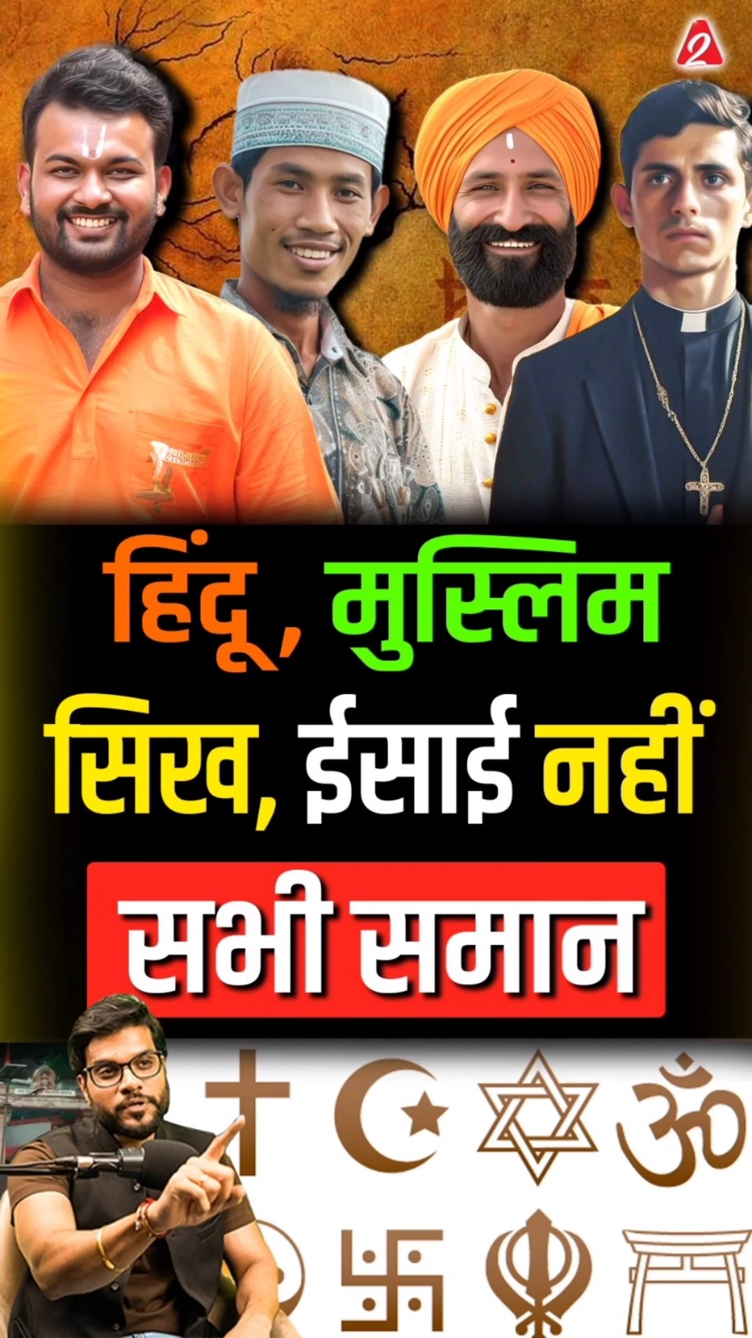 हिंदू मुस्लिम सिख ईसाई नहीं सभी समान ? #shorts #youtubeshorts by Dr. #arvindarora #hindu