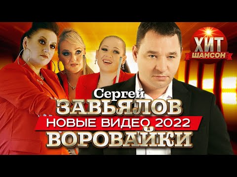 Сергей Завьялов И Воровайки - Новые Клипы И Концертные Выступления 2022