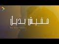 مفيش بديل - اغنية فرآق مؤثره | NO  A l t e r n a t i v e ( Music Video ) GO