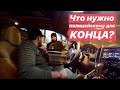 Что нужно Полицейскому для КОНЦА