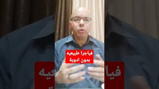 فياجرا من البيت بدون ادويةافكار_صحيه الصحه_الجنسيه_للرجال