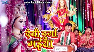 देवी दुर्गा मईया | #Video_Song | #Sushil Mishra Masoom | Devi Durga Maiya | Bhojpuri Bhakti Song