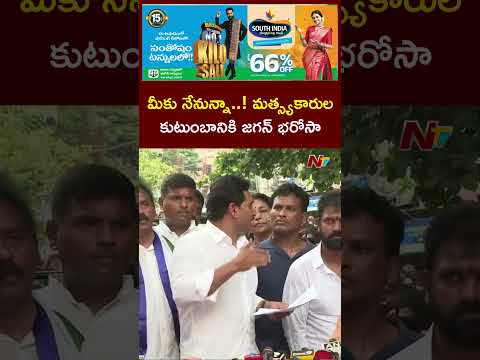 మన ప్రభుత్వం వచ్చిన నెలలోపే సహాయం చేస్తా..మత్స్యకారుల కుటుంబానికి జగన్ భరోసా | NTV